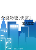 全能奶爸完整视频
