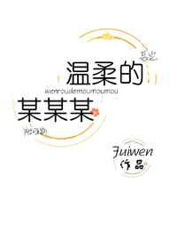 温柔的背叛李歆方言出轨